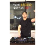 클럽에서 들으면 가슴이 웅장해지는 노래 in club club