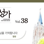 Stream [중앙아트] 중앙성가 38집 04.주님을 기억합니다 - 합창... SoundCloud [중앙아트] 중앙성가 38집 04.주님을 기억합니다... 
