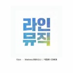 Stream 박동현 - 매트릭스 (10cm) by 라인뮤직아카데미 LINEMUSIC | Listen online for free on SoundCloud 박동현 - 매트릭스 (10cm)