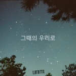 Stream H a lot 에이치얼랏 _ 그때의 우리로 by H a lot 에이치얼랏 | Listen online for free on SoundCloud H a lot 에이치얼랏... 