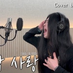 Stream [Cover] 박기영 - 마지막 사랑 [고음도사 김청일] by... free on SoundCloud [Cover] 박기영 - 마지막 사랑 [고음도사 김청일]