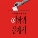 Stream 2. 서울시장 보궐선거, 시작과 끝에서 _DJ또랑X편집실 by YIRB | Listen online for free on SoundCloud 2. 서울시장 보궐선거... 