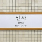 Stream 신사역 바운스 by 휘방 | Listen online for free on SoundCloud 신사역 바운스