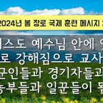 Stream 지방교회 (서울교회 도봉) 자매집회 봄 장로 - M3 그리스도 예수님 안에 있는 은혜로 강해짐으로 교사들과 군인들과 경기자들과... 