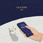 Stream 지아 - 오늘 술 한잔해요 _ 가사.m4a by 설난 | Listen online for free on SoundCloud 지아 - 오늘 술 한잔해요 _ 가사.m4a
