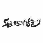 Stream 동토왕래 장군tv 삽입곡 by ✧timi_s | Listen online for free on SoundCloud 동토왕래 장군tv 삽입곡