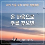 Stream 온 마음으로 주를 찾으면 (2022 SCCC) - If You seek... SoundCloud 온 마음으로 주를 찾으면 (2022 SCCC) - If You seek... 