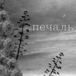 Stream Печаль by Skobalo | Listen online for free on SoundCloud Печаль