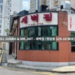 DJ JUNBO & MR.JMT - 새벽집 (청담동 129-10 MIX) by DJ JUNBO DJ JUNBO & MR.JMT - 새벽집 (청담동 129-10 MIX)