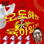 Stream 14 남자훈련소 by Jager Flavor | Listen online for free on SoundCloud 14 남자훈련소