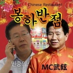 Stream 봉하반점에서 주문하는 이재명 by 봉봉하하 | Listen online for free on SoundCloud 봉하반점에서 주문하는 이재명