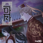 진 (進) (네이버 웹툰 아사 20화 BGM) by Team MSD 진 (進) (네이버 웹툰 아사 20화 BGM)