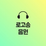 닭장수후라이드 로고송 음원 by 윤희 닭장수후라이드 로고송 음원