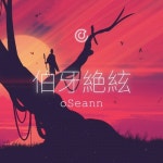 「백아절현 / 伯牙絕絃」 - oSeann by oSeann | O Seann | Free Listening on SoundCloud 「백아절현 / 伯牙絕絃」 - oSeann