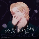 노아 Noah-나의 마음에 (Seed) covered by Jenny💗 노아 Noah-나의 마음에 (Seed) covered