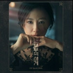 Stream [부부의 세계 The World of The Married OST Special CD1]... SoundCloud [부부의 세계 The World of The Married OST Special... 