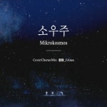 방탄소년단 - 소우주 (Mikrokosmos) by JiAnee 방탄소년단 - 소우주 (Mikrokosmos)