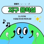 250326 지구음악실 Ep.1 시작 in 랄랄라 지구 음악실 랄랄라 지구 음악실