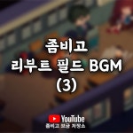 Stream 좀비고 리부트 필드 BGM (3) by 좀비고브금저장소 | Listen online for free on SoundCloud 좀비고 리부트 필드 BGM (3)