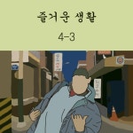 즐거운 생활 (Feat. 현구) by DooDu 즐거운 생활 (Feat. 현구)