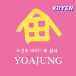 Stream 요아정 by KYDEN | Listen online for free on SoundCloud 요아정