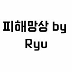 Stream 피해망상 by 웅냥냥 | Listen online for free on SoundCloud 피해망상