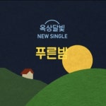 옥상달빛 - 푸른밤 by ehdusdl 옥상달빛 - 푸른밤