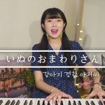 Stream 일본 동요대회 은상 노노카의 강아지 경찰 아저씨... 은상 노노카의 강아지 경찰 아저씨 COVER (いぬのおまわりさん)