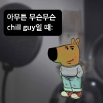Chill Guy 1