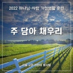 Stream 주 담아 채우리(Take Him in to the full) by 서울 교회 어린이 봉사팀 | Listen online for free on SoundCloud 주 담아... 