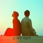 Stream 그 사이 어딘가 (Somewhere In Between) by JSTY | Listen online for free on SoundCloud 그 사이 어딘가 (Somewhere In Between)
