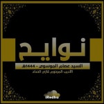 Stream نوايح - السيد عصام الهاشمي - عاشوراء 1444ه by iRedha | Listen online for free on SoundCloud... 