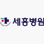 Stream 세흥병원 부탁해 60초 .mp3 by YEJI_YOO | Listen online for free on SoundCloud 세흥병원 부탁해 60초 .mp3