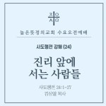 Stream 2025년 5월 21일 수요예배(오전) - 사도행전 강해(24) 진리... 수요예배(오전) - 사도행전 강해(24) 진리 앞에 서는 사람들