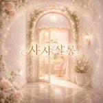 Stream 샤샤살롱 by ᴛʜᴇꜰʟᴏɢ86ꜱᴛᴜᴅɪᴏ | Listen online for free on SoundCloud 샤샤살롱