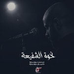 Stream نخوة الشفيعة | محمد بوجبارة - دانيال بوجبارة by Einalhaya | Listen online for free on... 