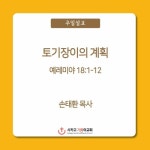 Stream 토기장이의 계획 | 손태환 목사 | 시카고 기쁨의... SoundCloud 토기장이의 계획 | 손태환 목사 | 시카고 기쁨의... 