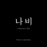 Stream 나비 INST by 사운드힐러 | Listen online for free on SoundCloud 나비 INST