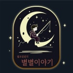 Stream 20240909 월요일밤의 별별이야기 - 2주차 월요일 by HIBS... on SoundCloud 20240909 월요일밤의 별별이야기 - 2주차 월요일