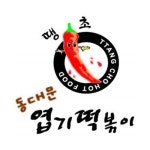 Stream 진짜 한 번 너 사랑한다 by 밀리터리 떡볶이 (밀떡) | Listen online for free on SoundCloud 진짜 한 번 너 사랑한다