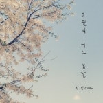 Stream 오월의 어느 봄날 - 박,김 cover by QU4D | Listen online for free on SoundCloud 오월의 어느 봄날 - 박,김 cover