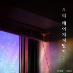 Stream 우리 헤어지지 말자... (ft. Dio.k) by YUMI | Listen online for free on SoundCloud 우리 헤어지지 말자... (ft. Dio.k)