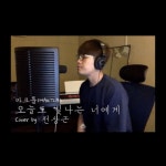 Stream 오늘도 빛나는 너에게 (cover. 전상근) by 다희 | Listen online for free on SoundCloud 오늘도 빛나는 너에게 (cover. 전상근)