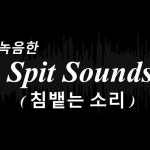 Stream 침 뱉는 소리 / 가래소리, 퉷소리 / Soundeffects / Spit Sounds (더러움 주의!!!) by 엠푸맨 | Listen online for free on... 