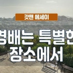 Stream 갓맨 에세이 370회 - 경배는 특별한 장소에서(예루살렘, 영 안에서) by 지방교회스토리 | Listen online for free on SoundCloud 갓맨... 