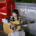 Stream 윤도현(김대명) -가을우체국앞에서(cover) by 김승욱... for free on SoundCloud 윤도현(김대명) -가을우체국앞에서(cover)