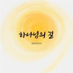 하나님의 길 Isa 55;8-9 by Shulammite Son 하나님의 길 Isa 55;8-9