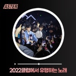 Stream 2022클럽에서 유행하는노래 총결산 by DJ ASTER | Listen online for free on SoundCloud 2022클럽에서 유행하는노래 총결산