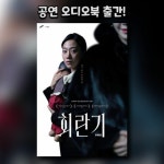 Stream 회란기 - 샘플듣기 from schoolofph | Listen online for free on SoundCloud 회란기 - 샘플듣기