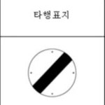 한국교통기행 10파트 by NeO 한국교통기행 10파트
